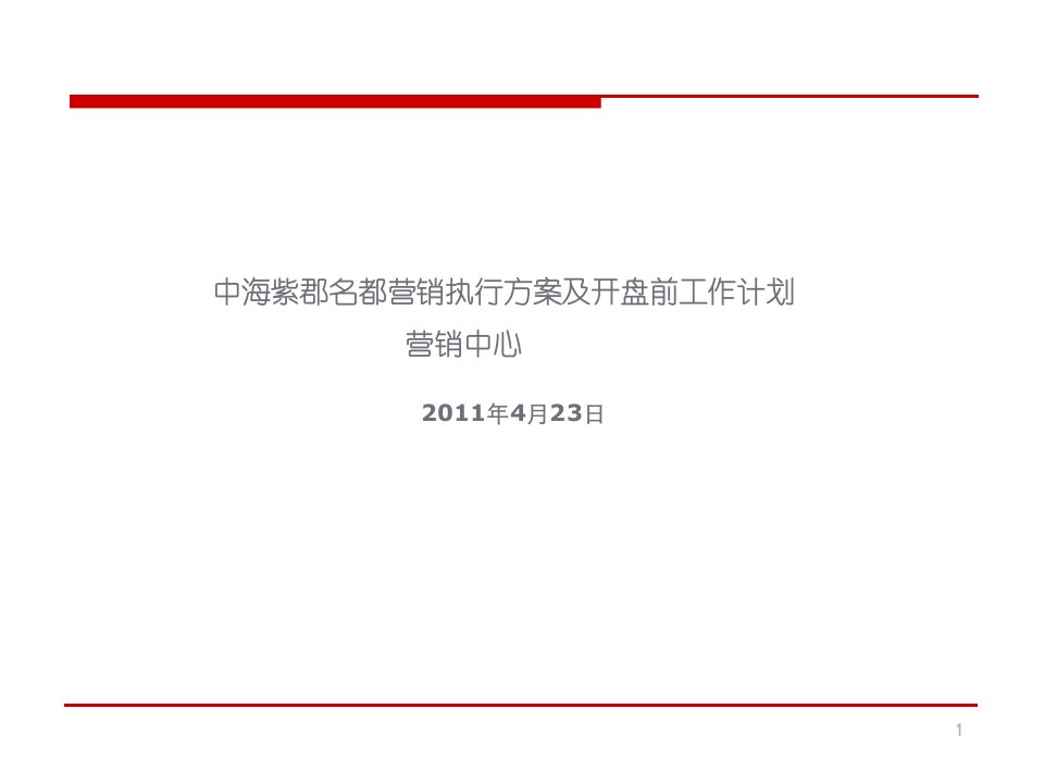 [精选]中海紫郡名都营销执行方案及开盘前工作计划