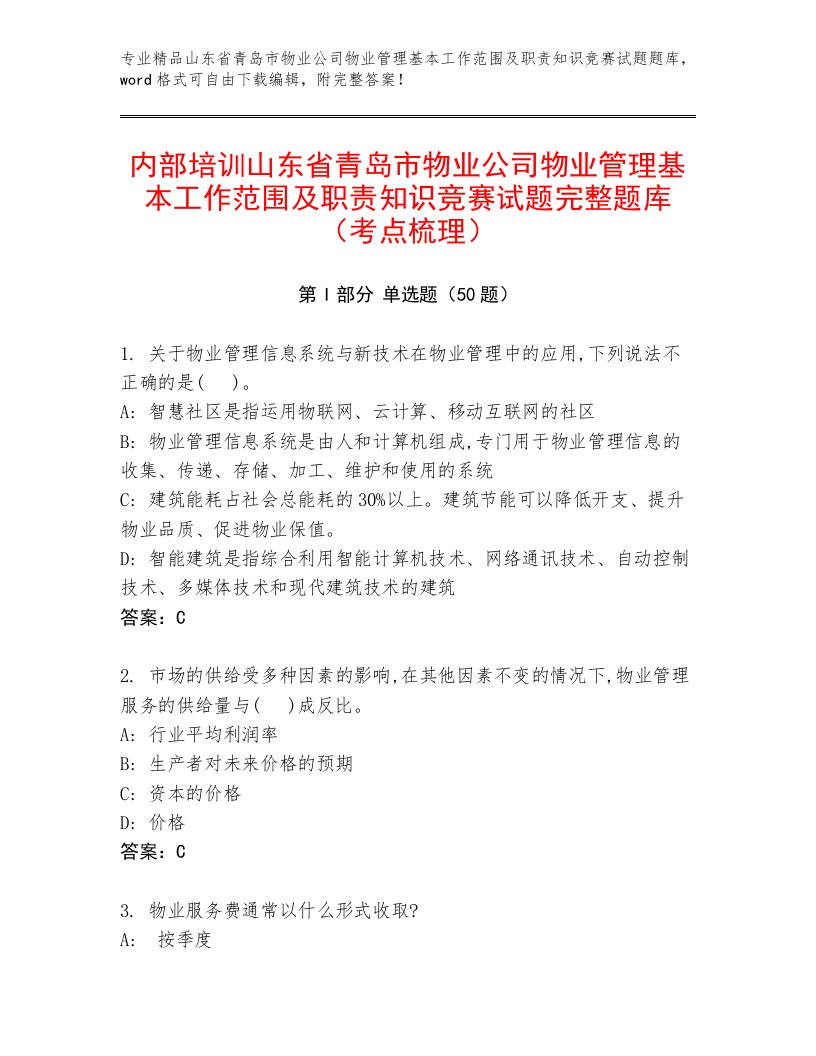 内部培训山东省青岛市物业公司物业管理基本工作范围及职责知识竞赛试题完整题库（考点梳理）