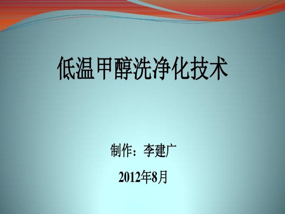 低温甲醇洗净化技术