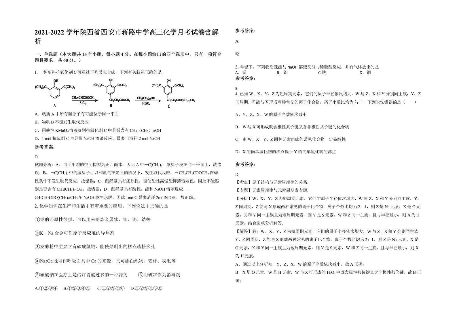 2021-2022学年陕西省西安市蒋路中学高三化学月考试卷含解析