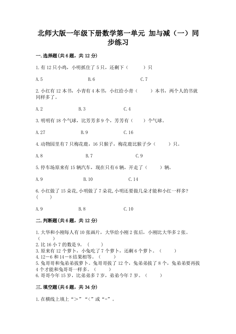 北师大版一年级下册数学第一单元