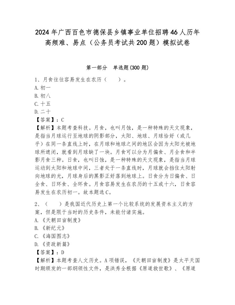 2024年广西百色市德保县乡镇事业单位招聘46人历年高频难、易点（公务员考试共200题）模拟试卷及参考答案