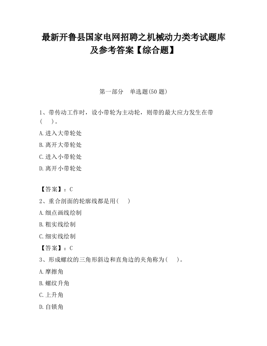 最新开鲁县国家电网招聘之机械动力类考试题库及参考答案【综合题】