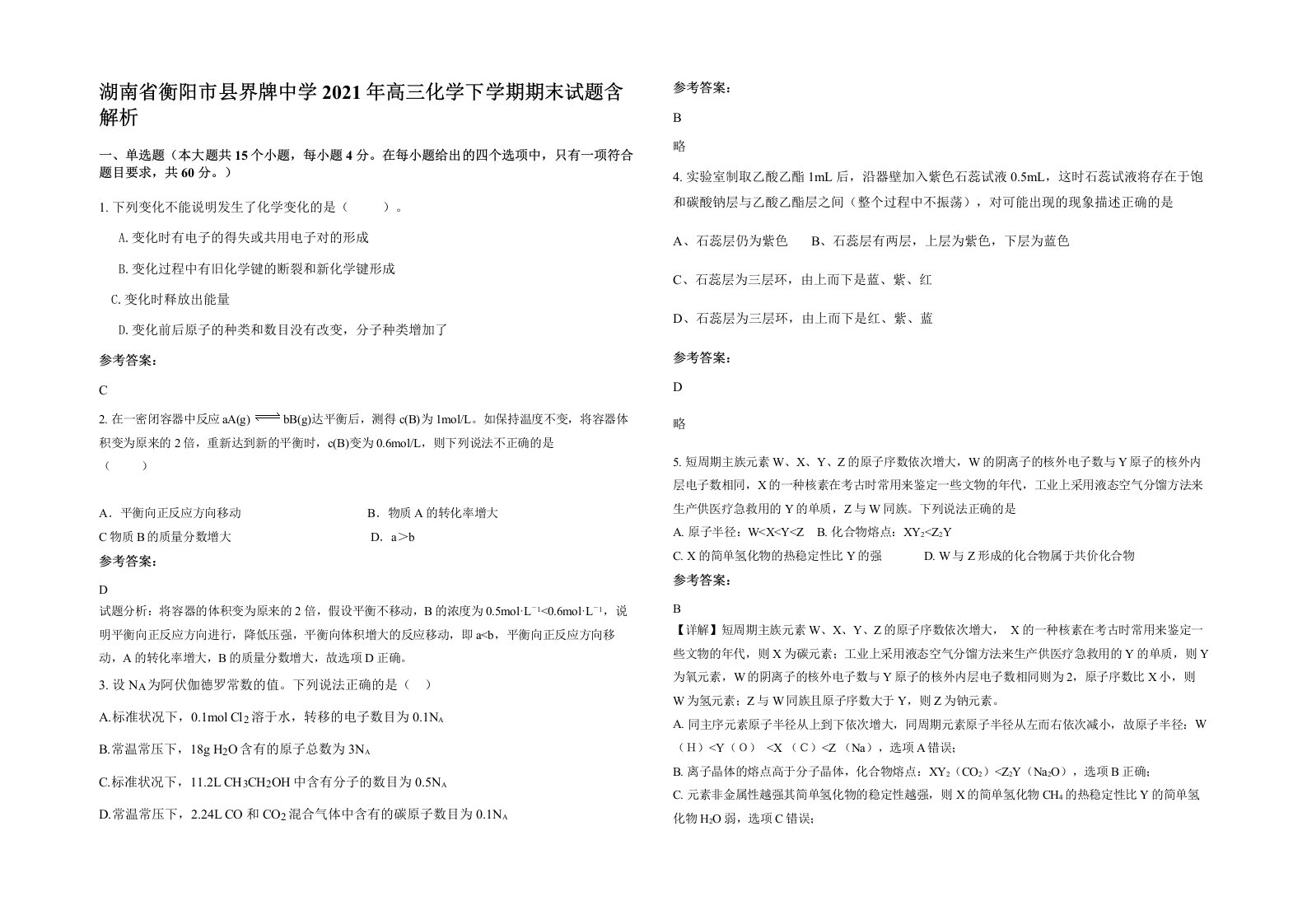 湖南省衡阳市县界牌中学2021年高三化学下学期期末试题含解析