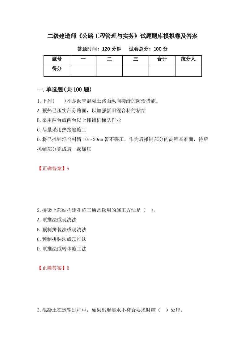 二级建造师公路工程管理与实务试题题库模拟卷及答案36