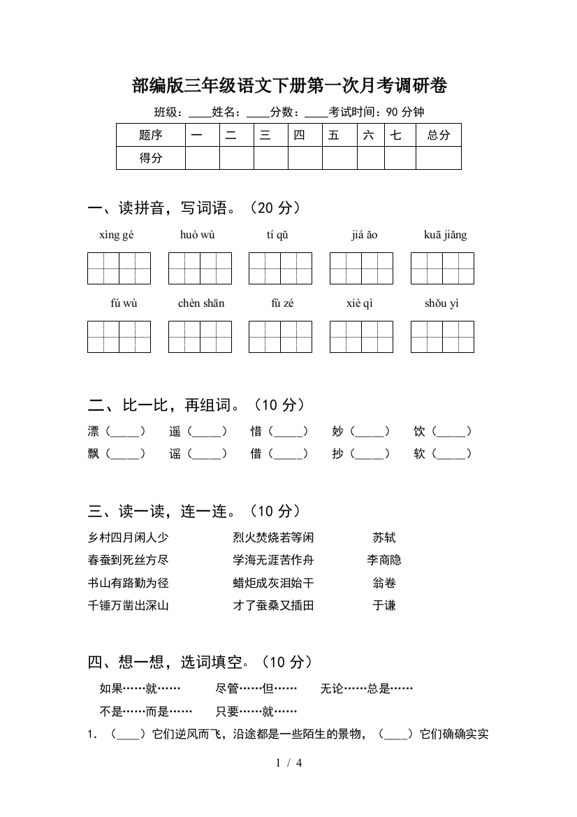 部编版三年级语文下册第一次月考调研卷