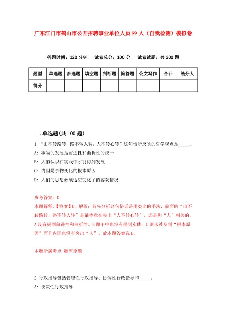 广东江门市鹤山市公开招聘事业单位人员59人自我检测模拟卷第5期