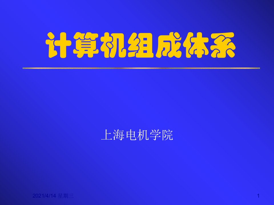 计算机组成与体系第四章课件