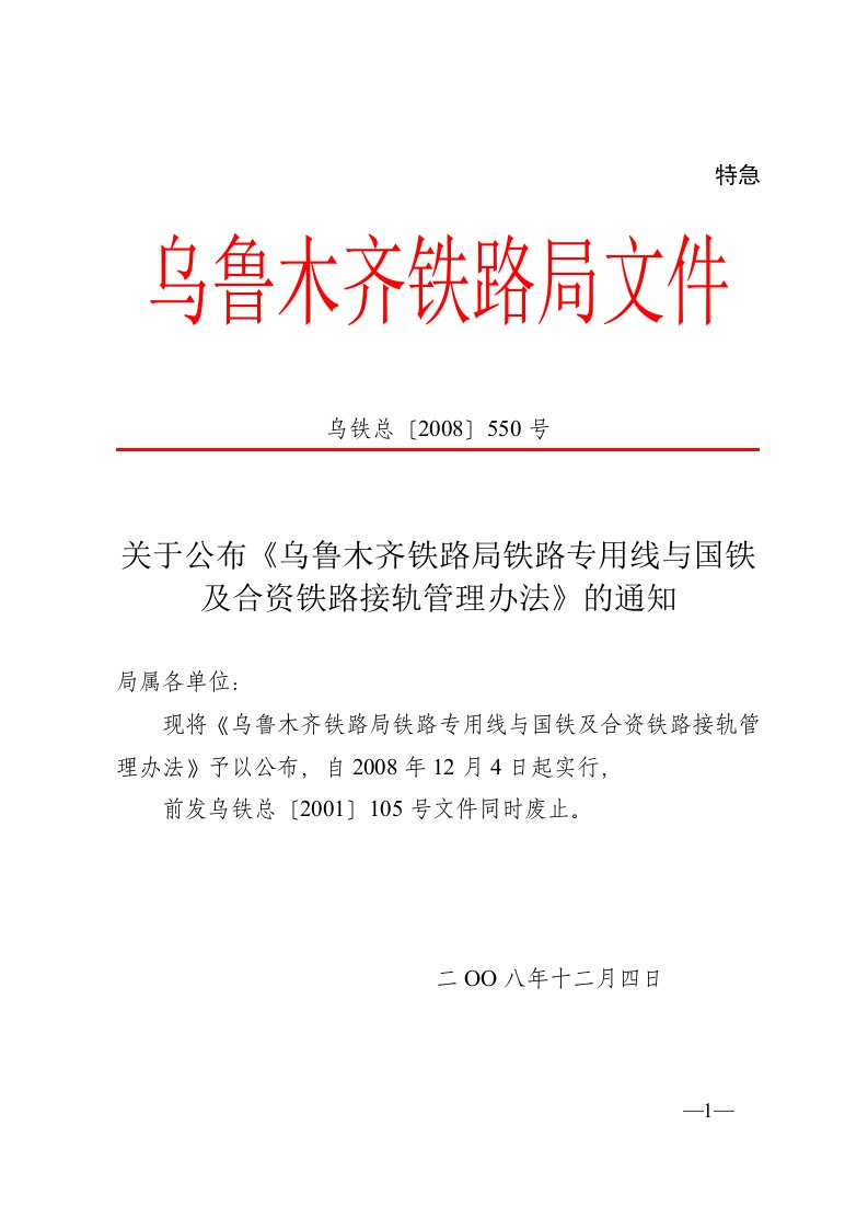 关于公布《乌鲁木齐铁路局铁路专用线与国铁及合资铁路接轨管理办法