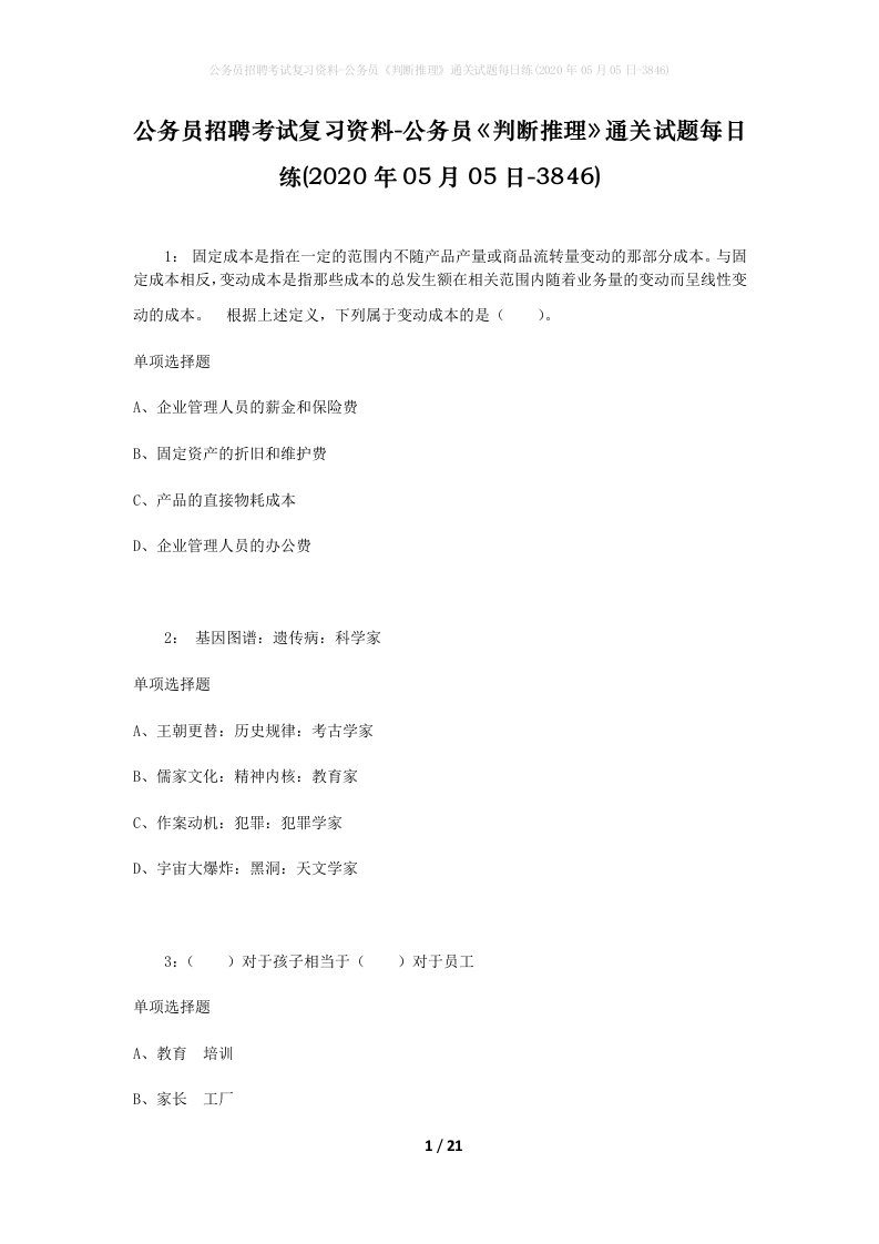 公务员招聘考试复习资料-公务员判断推理通关试题每日练2020年05月05日-3846