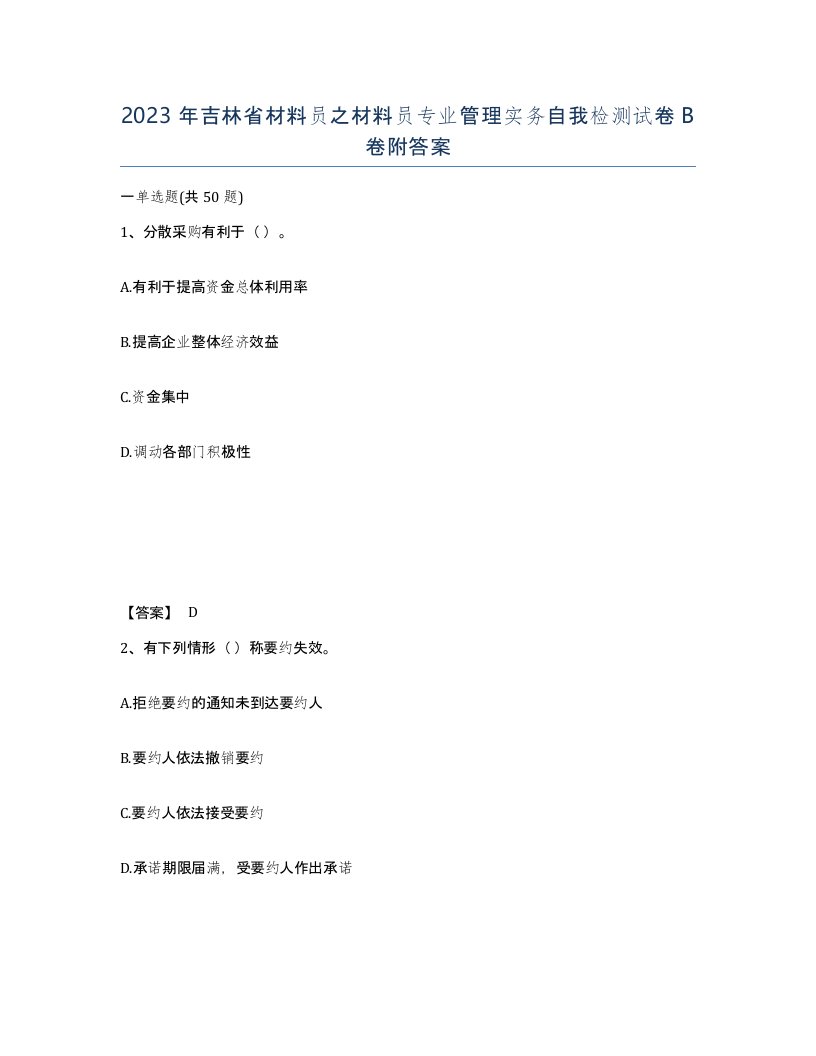 2023年吉林省材料员之材料员专业管理实务自我检测试卷B卷附答案