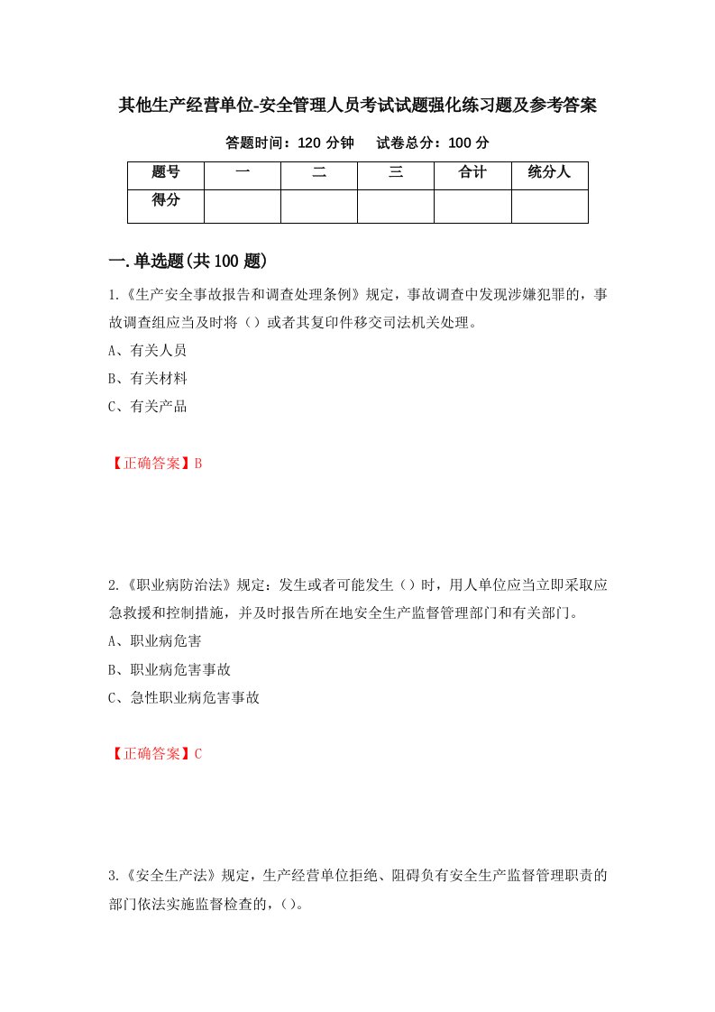 其他生产经营单位-安全管理人员考试试题强化练习题及参考答案12