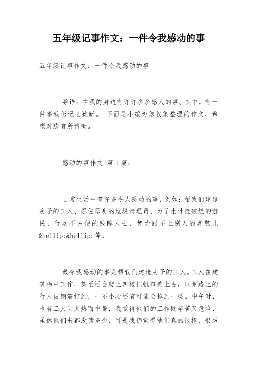 五年级记事作文：一件令我感动的事