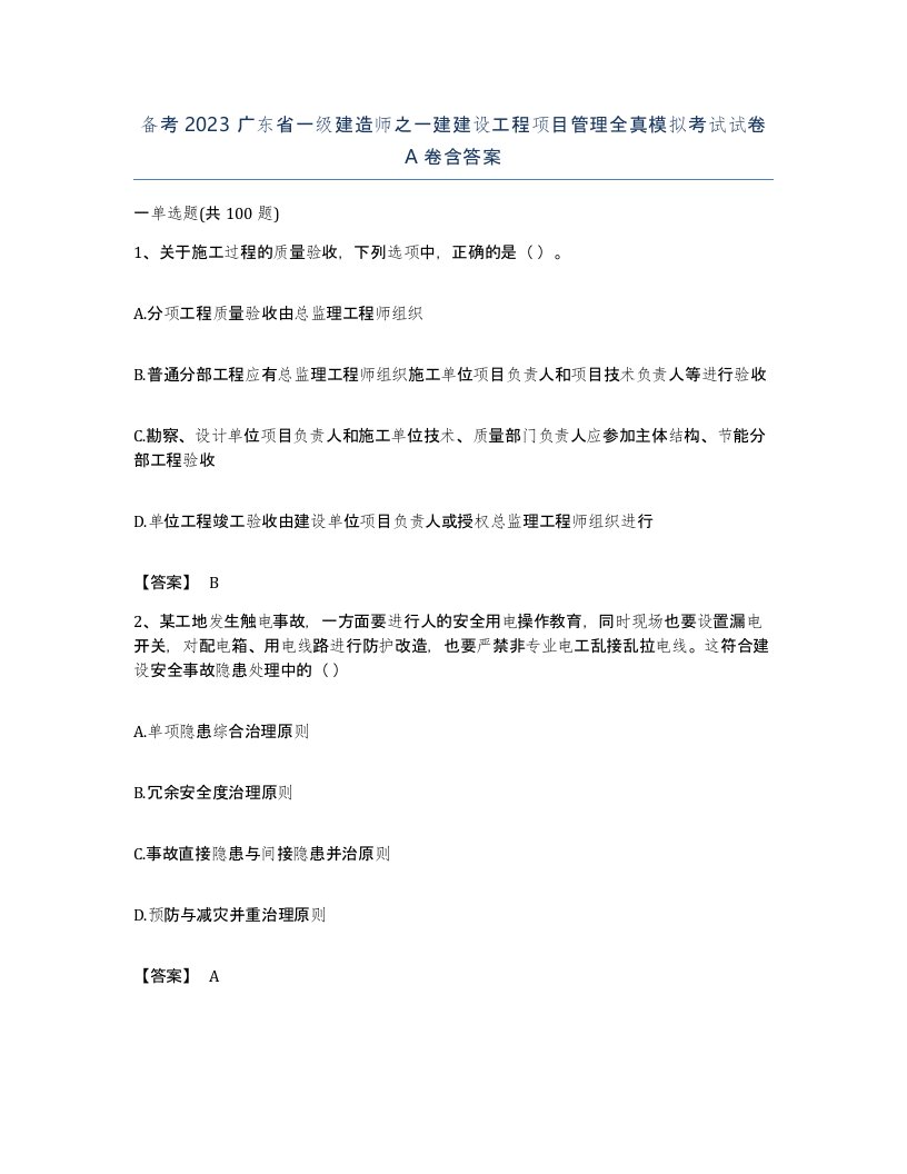 备考2023广东省一级建造师之一建建设工程项目管理全真模拟考试试卷A卷含答案