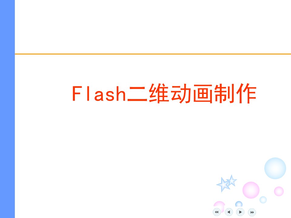 Flash二维动画制作.ppt