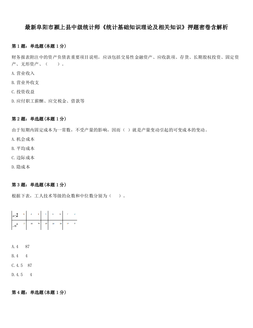 最新阜阳市颍上县中级统计师《统计基础知识理论及相关知识》押题密卷含解析