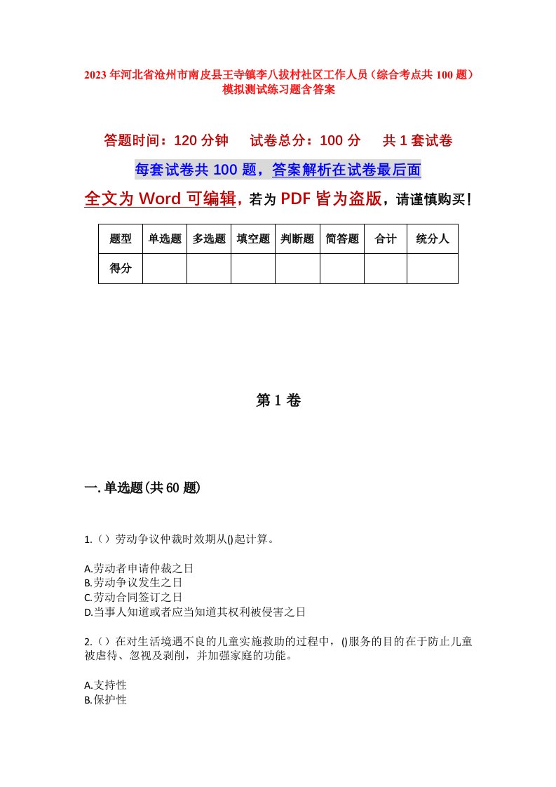 2023年河北省沧州市南皮县王寺镇李八拔村社区工作人员综合考点共100题模拟测试练习题含答案