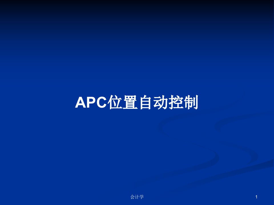 APC位置自动控制PPT学习教案