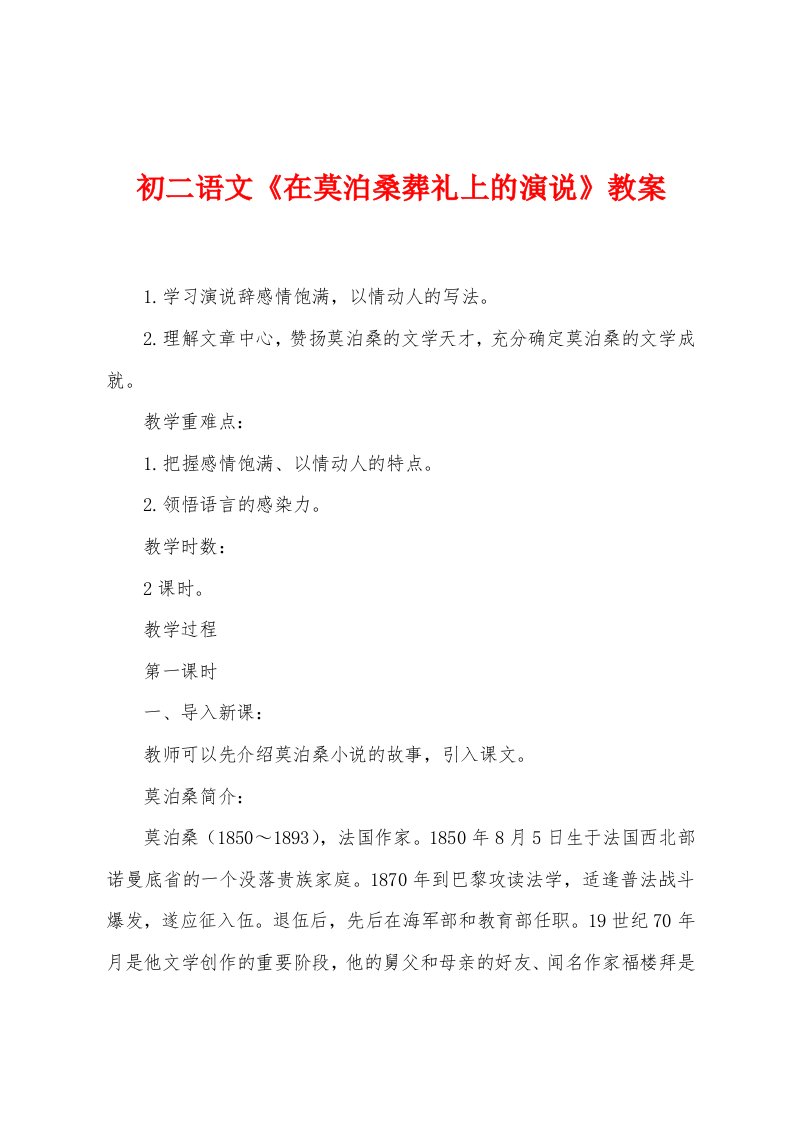 初二语文《在莫泊桑葬礼上的演说》教案