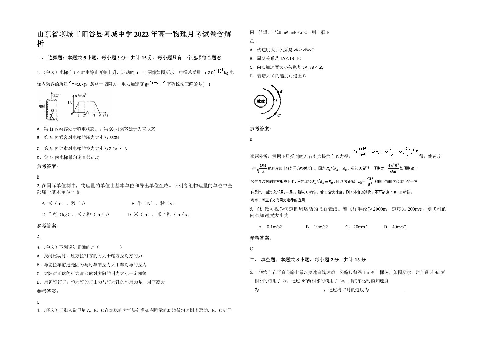 山东省聊城市阳谷县阿城中学2022年高一物理月考试卷含解析