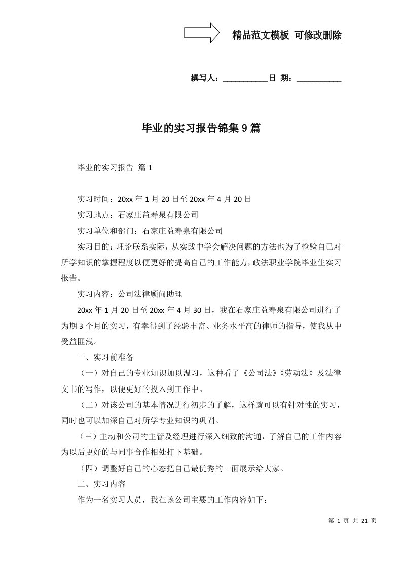 毕业的实习报告锦集9篇