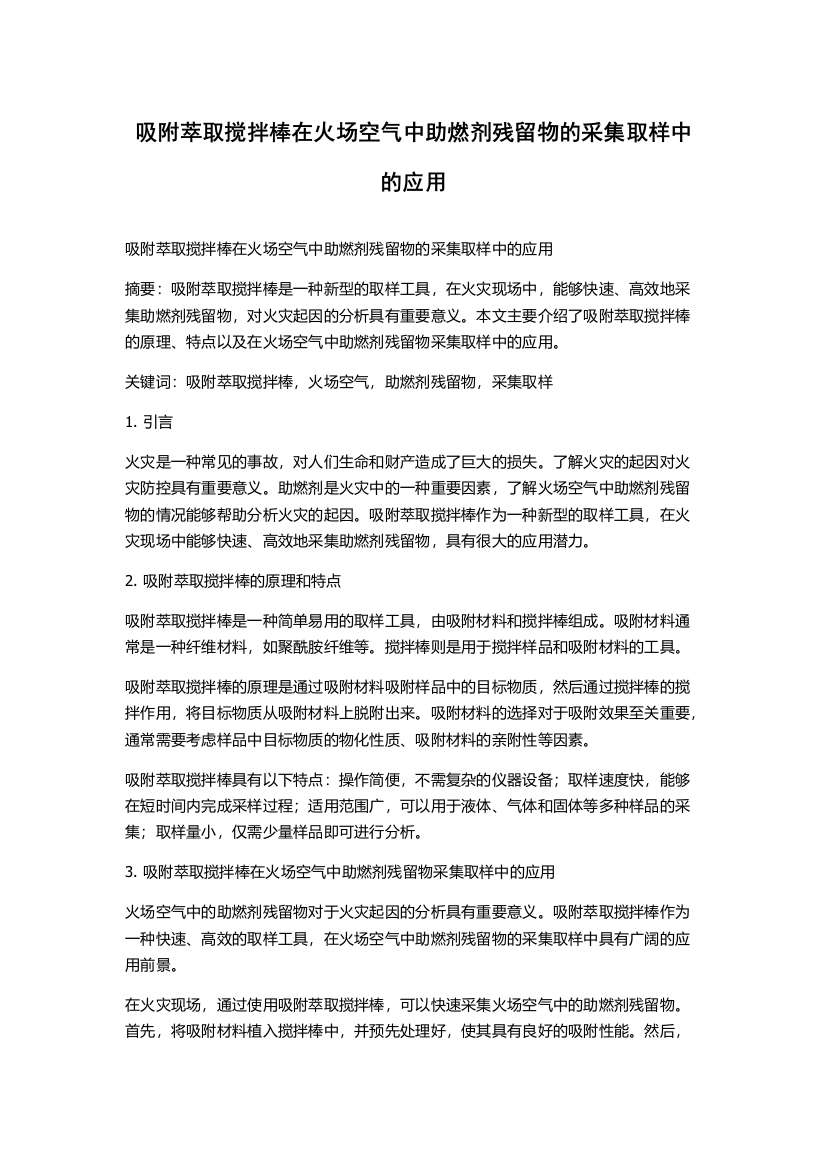 吸附萃取搅拌棒在火场空气中助燃剂残留物的采集取样中的应用