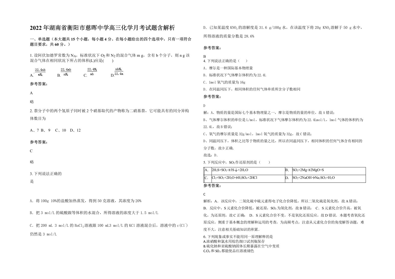 2022年湖南省衡阳市慈晖中学高三化学月考试题含解析