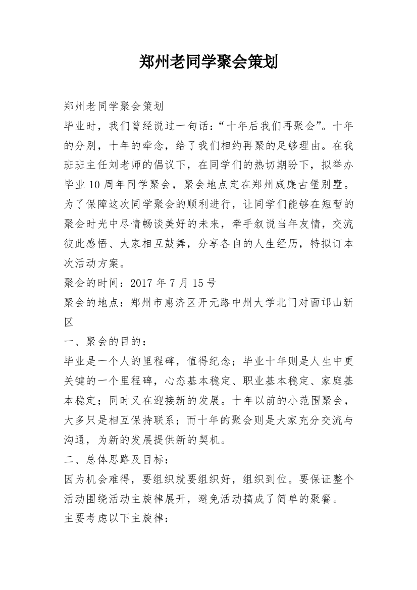 郑州老同学聚会策划