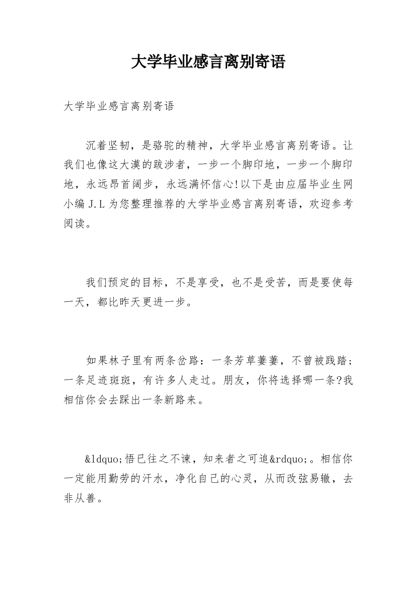 大学毕业感言离别寄语