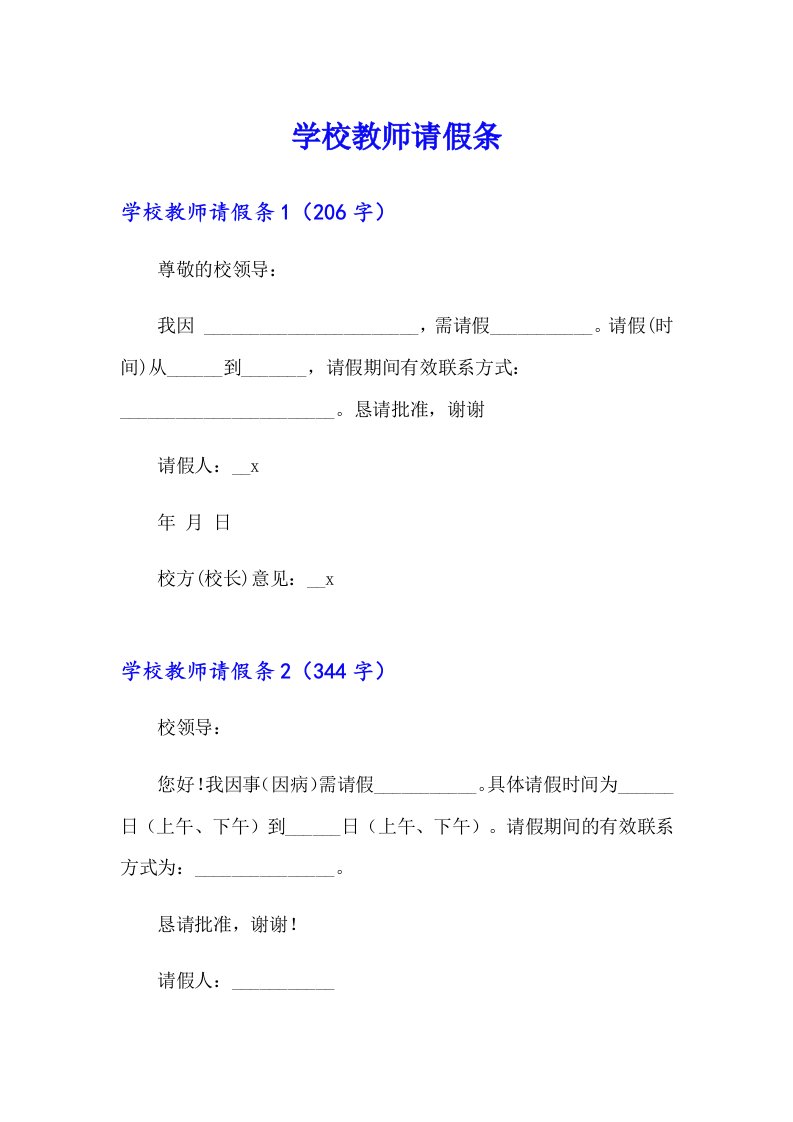 【实用模板】学校教师请假条