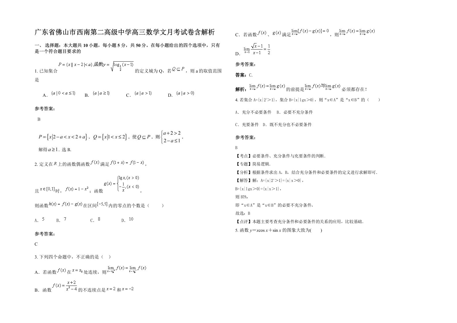 广东省佛山市西南第二高级中学高三数学文月考试卷含解析