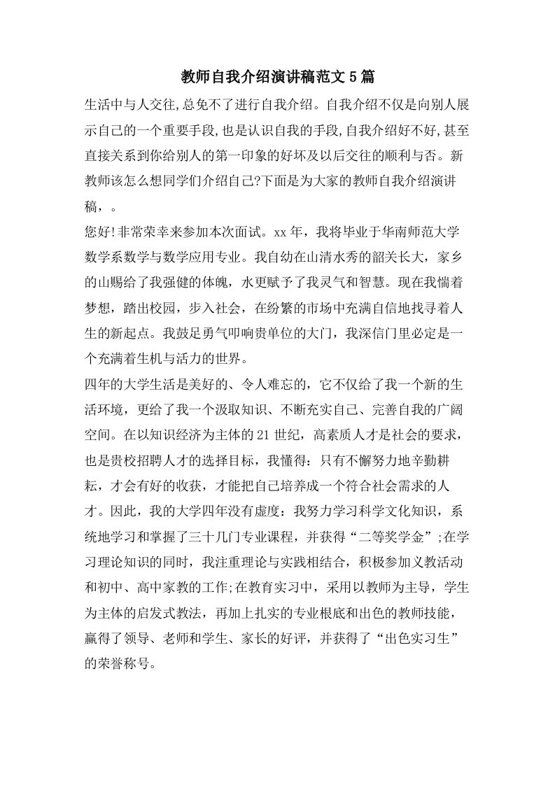 教师自我介绍演讲稿范文5篇