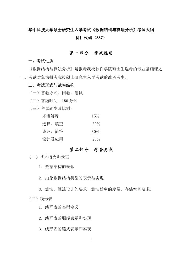 华中科技大学887数据结构与算法分析考研大纲