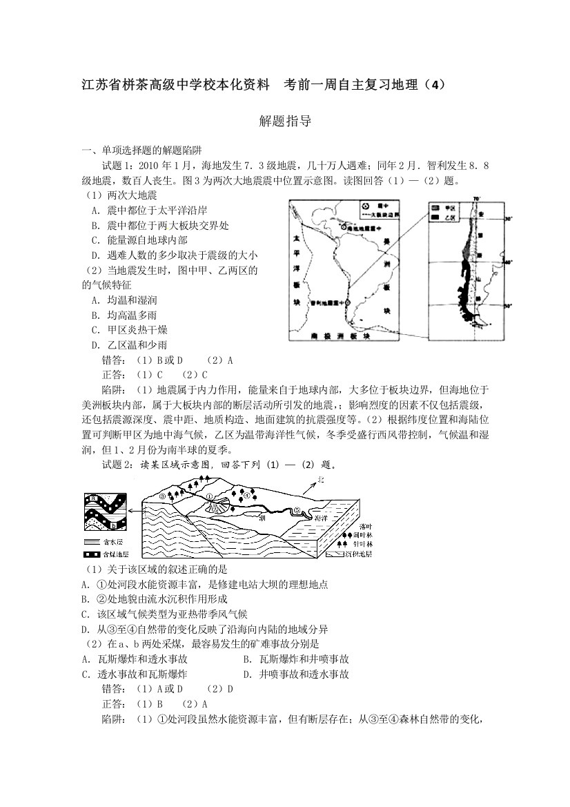 江苏省栟茶高级中学校本化资料考前一周自主复习地理（4）