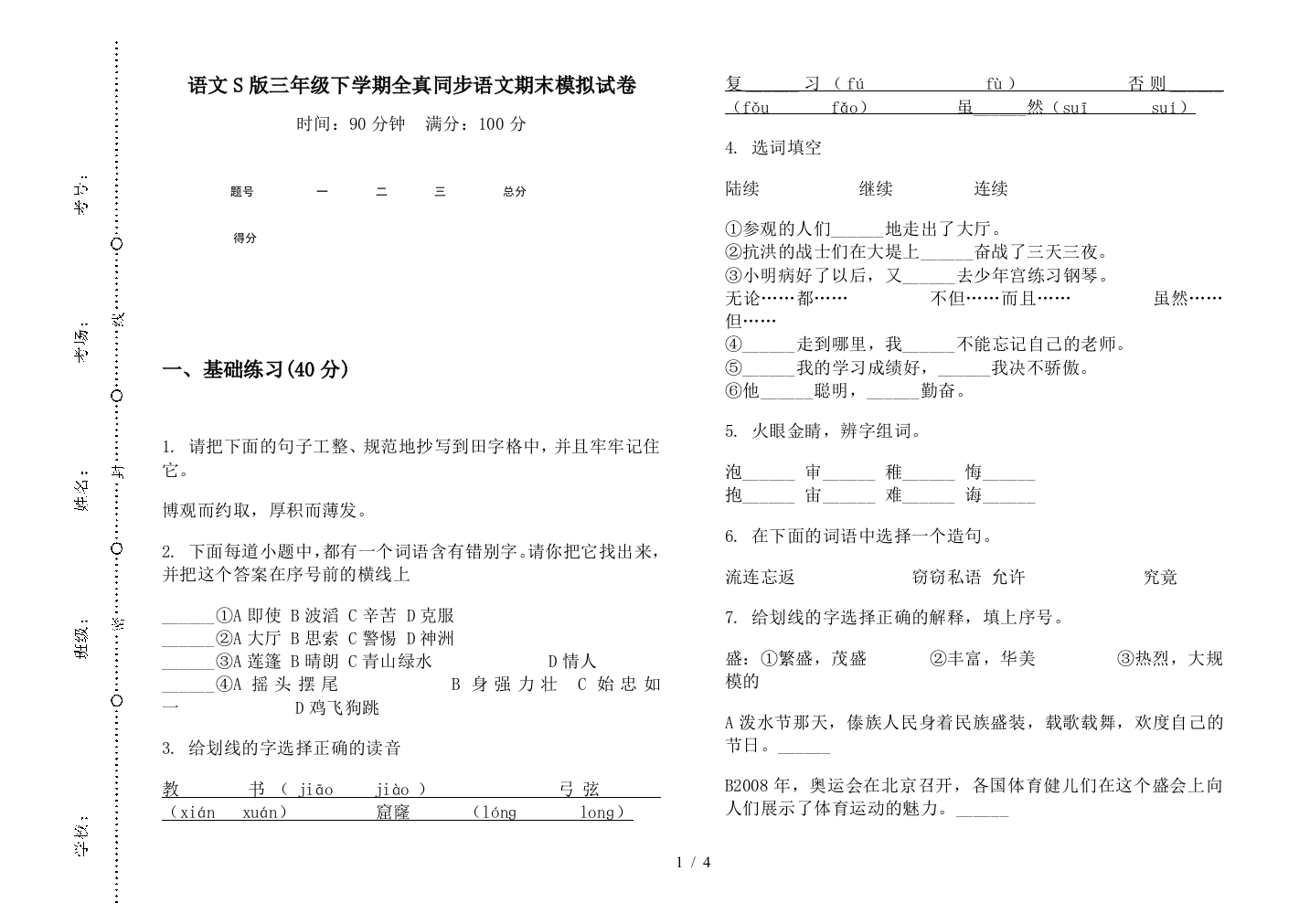 语文S版三年级下学期全真同步语文期末模拟试卷