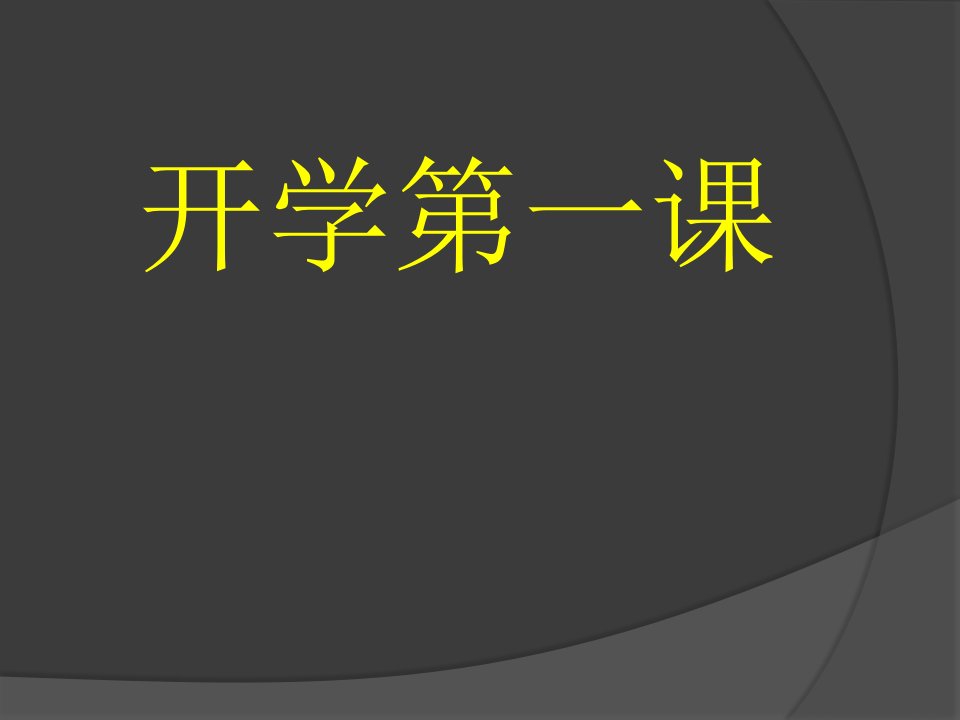 《园艺》开学第一课课件