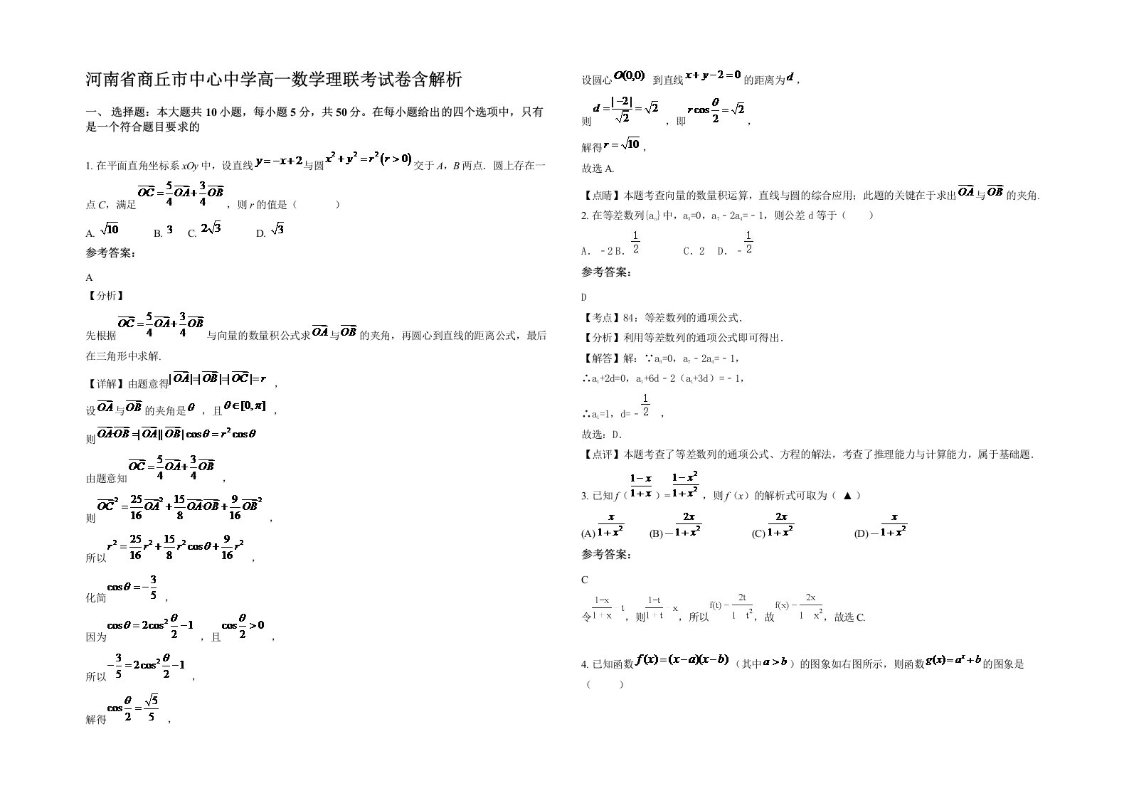 河南省商丘市中心中学高一数学理联考试卷含解析