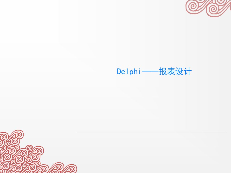 Delphi——报表设计