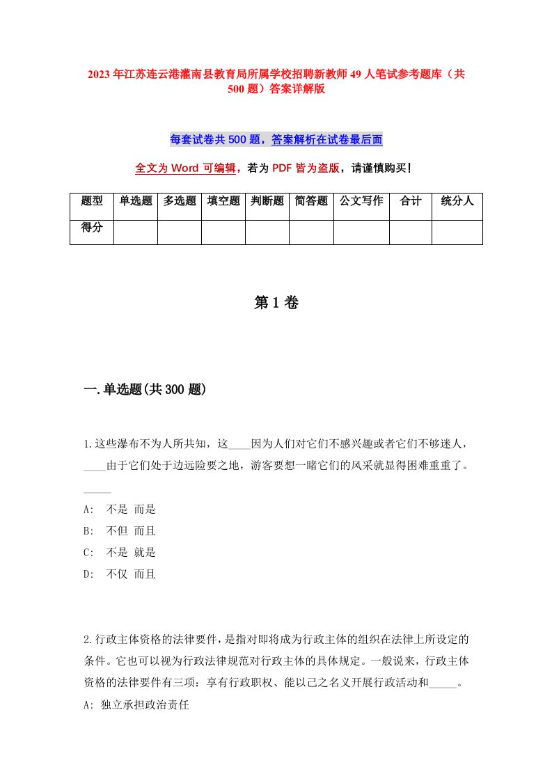 2023年江苏连云港灌南县教育局所属学校招聘新教师49人笔试参考题库共500题答案详解版