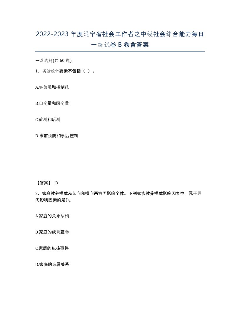 2022-2023年度辽宁省社会工作者之中级社会综合能力每日一练试卷B卷含答案