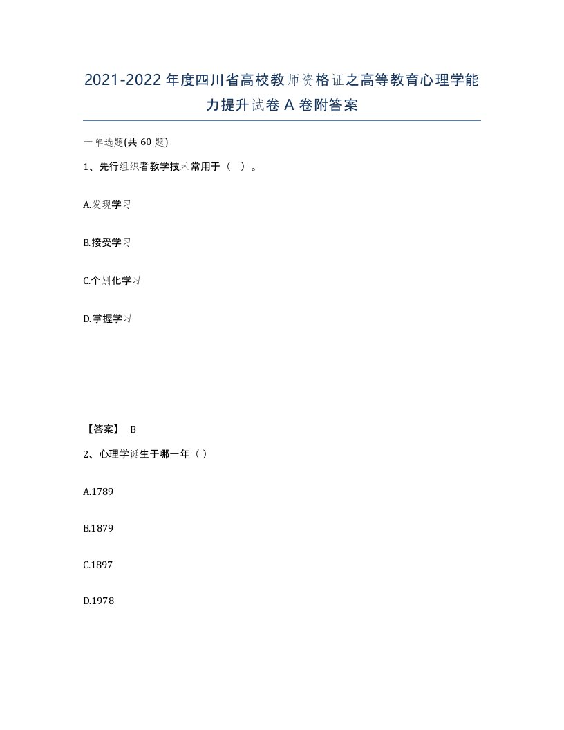 2021-2022年度四川省高校教师资格证之高等教育心理学能力提升试卷A卷附答案