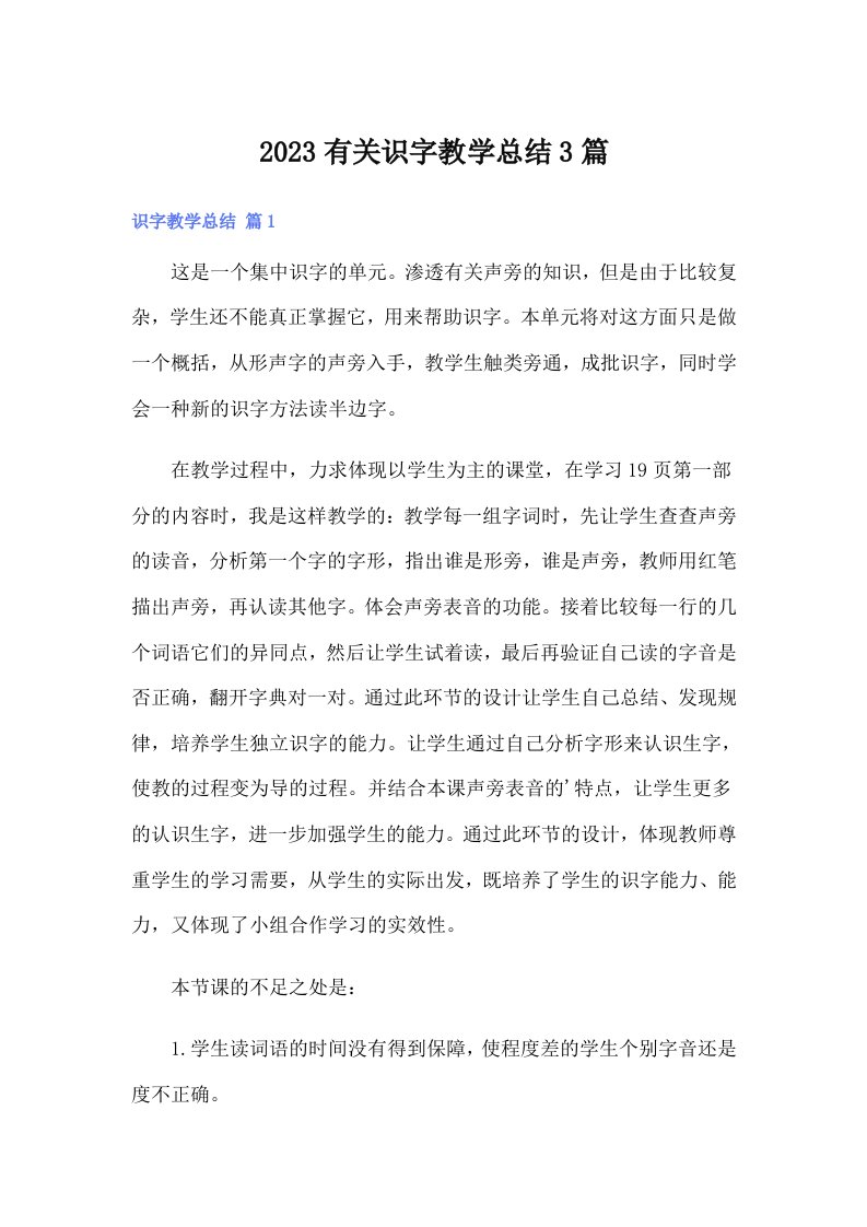 2023有关识字教学总结3篇