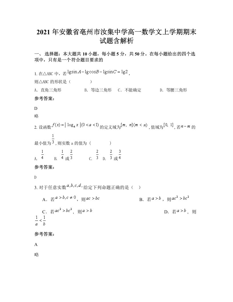 2021年安徽省亳州市汝集中学高一数学文上学期期末试题含解析