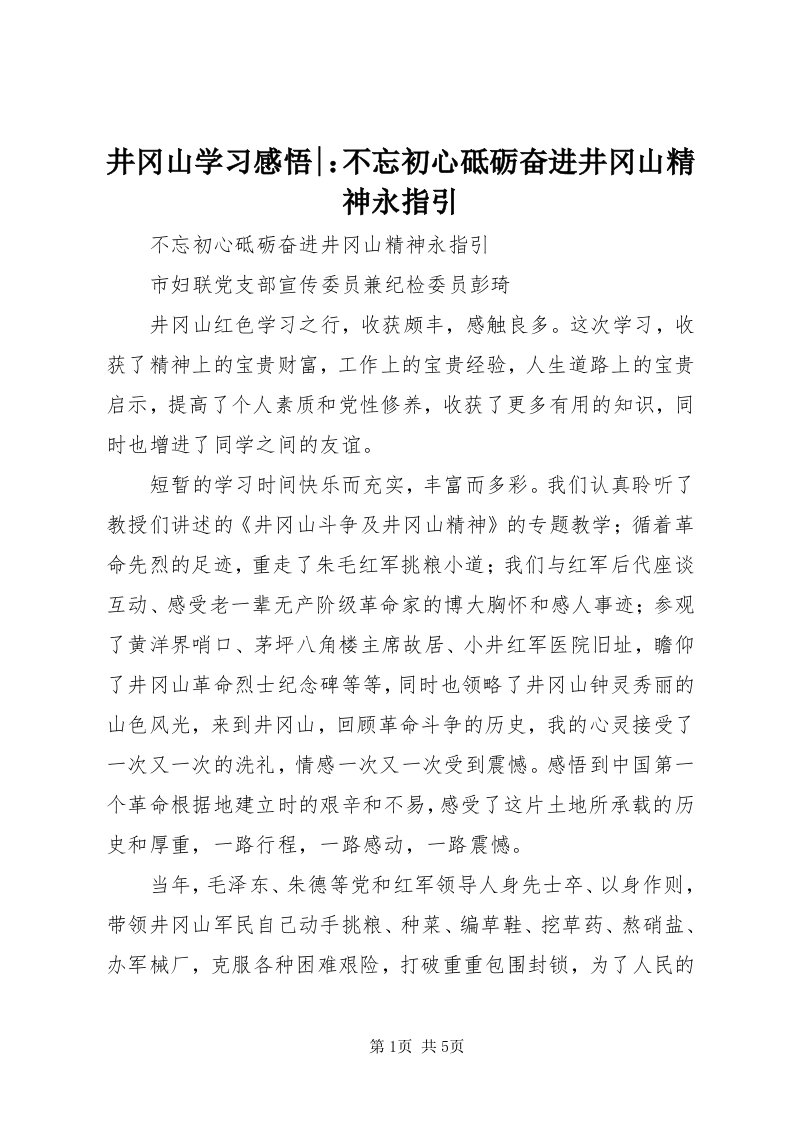 4井冈山学习感悟-：不忘初心砥砺奋进井冈山精神永指引