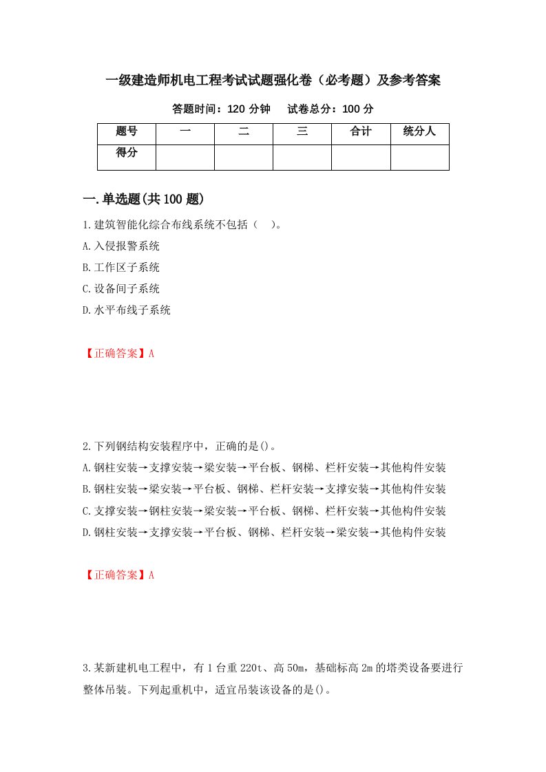 一级建造师机电工程考试试题强化卷必考题及参考答案78