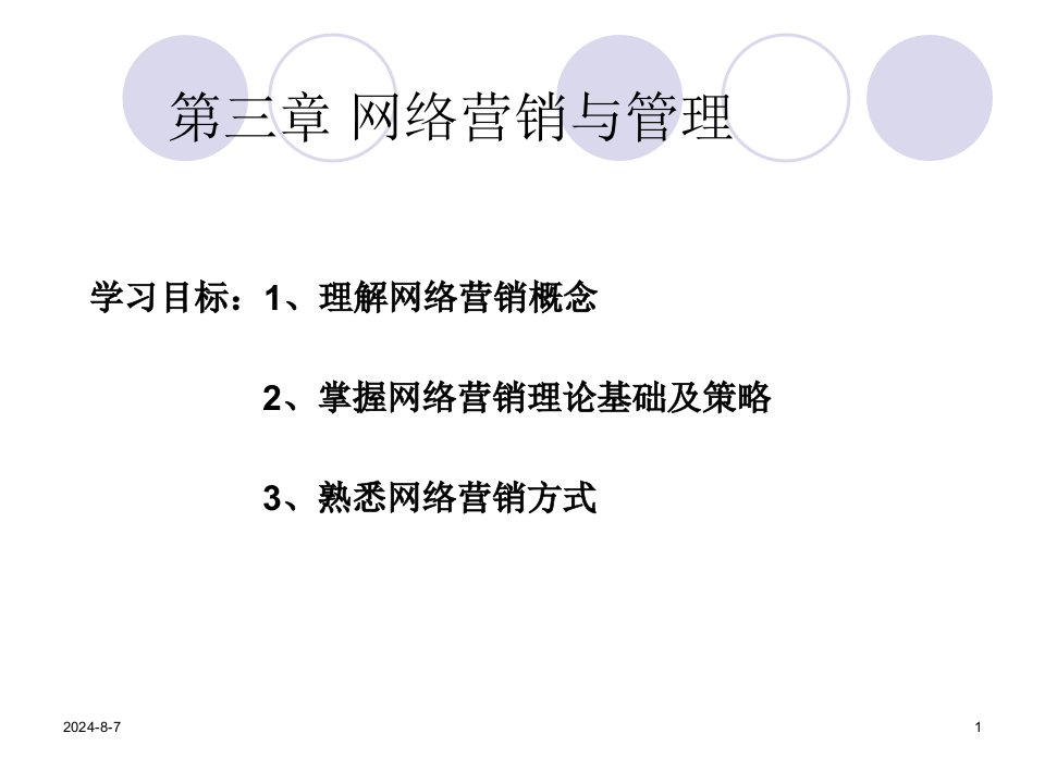 电子商务概论课件第3章网络营销与