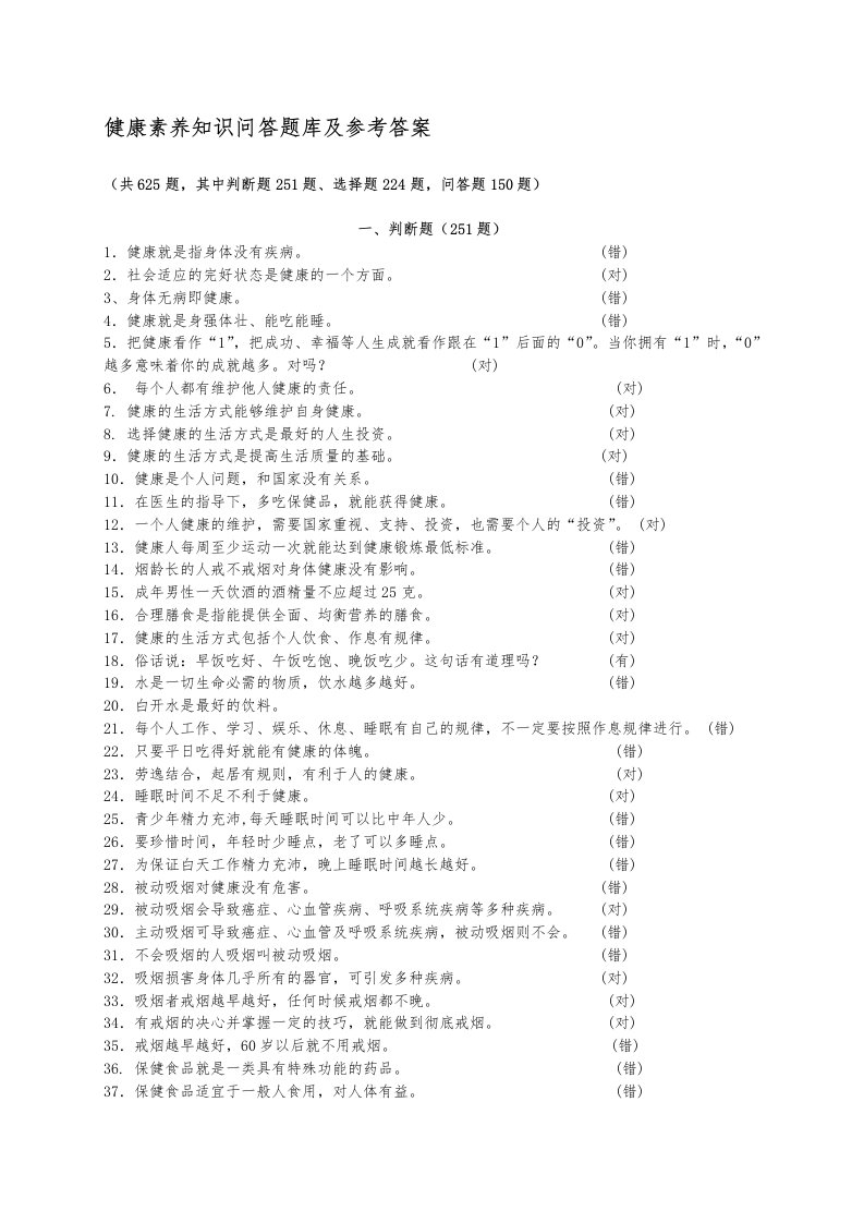 健康素养知识问答题库及参考答案