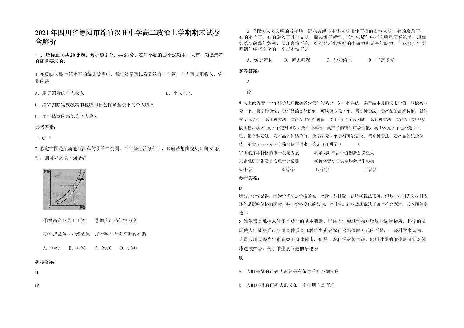 2021年四川省德阳市绵竹汉旺中学高二政治上学期期末试卷含解析