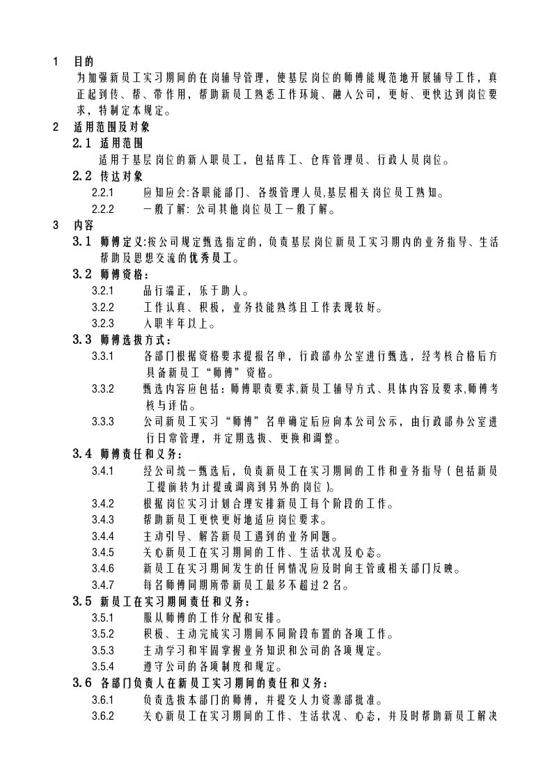 入职员工师带徒管理规定