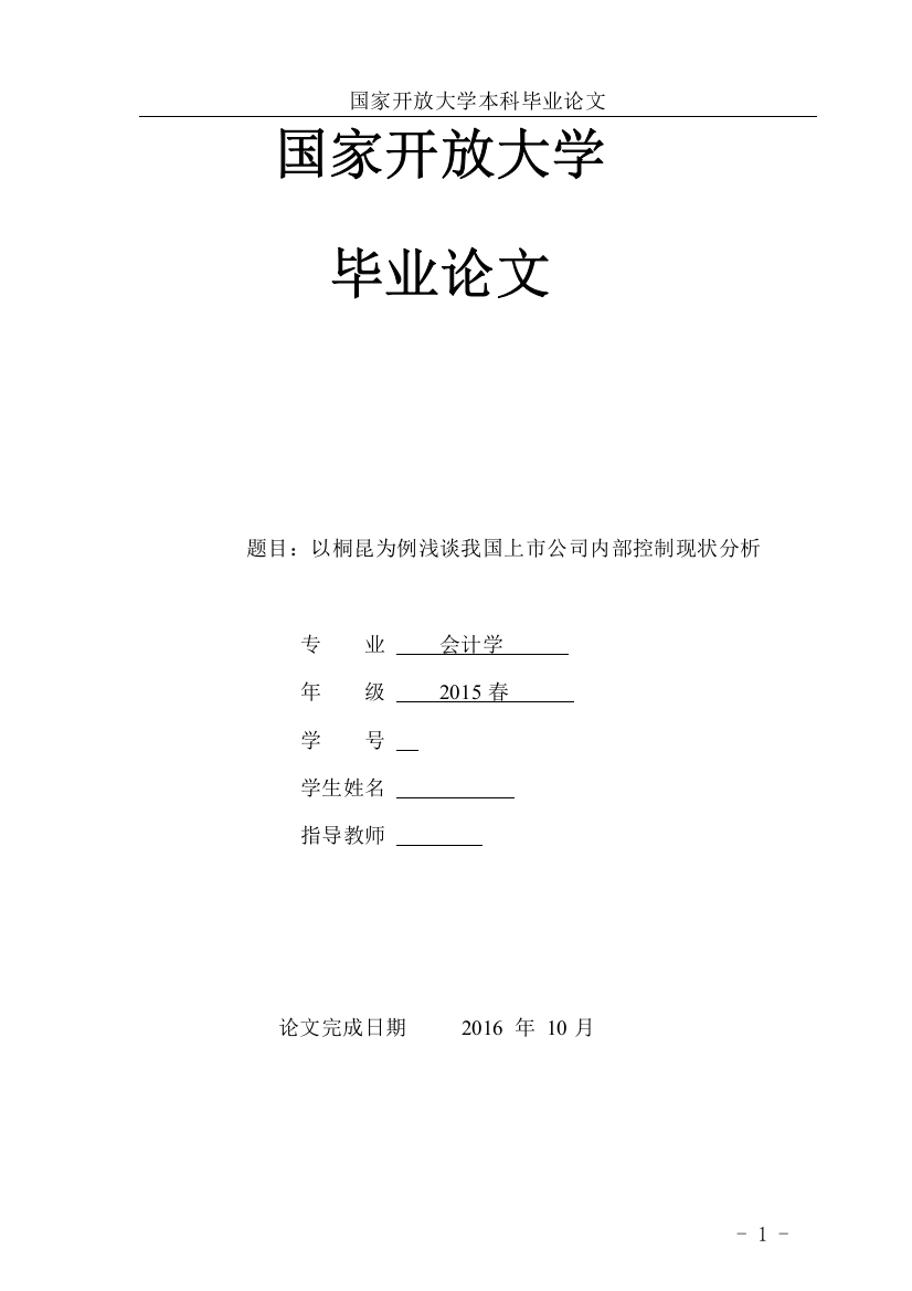 以桐昆为例浅谈我国上市公司内部控制现状分析本科论文